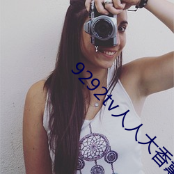 9292tv人人大香薰