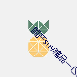 国产suv精品一区二区四区据说能无限次数体验