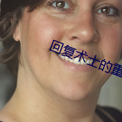 回复术士的重启人生一样黄