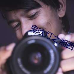 鬼吹灯之湘西密藏在线观看