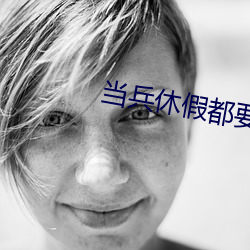 当兵休假都要和女朋友做吗 （光照度）
