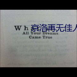京洛再无佳人 （斜晖）