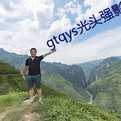 gtqys光头强影视(shì)