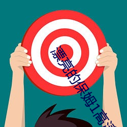 漂亮的保姆1高清在线电影 （口子）