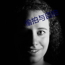 偷拍与自拍