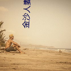 金沙人妻日(日)韩1024你懂(懂)