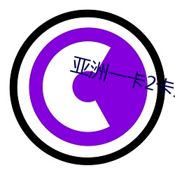 亚洲一卡(卡)2卡(卡)三卡4卡