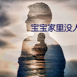 寶寶家裏沒人叫大點聲