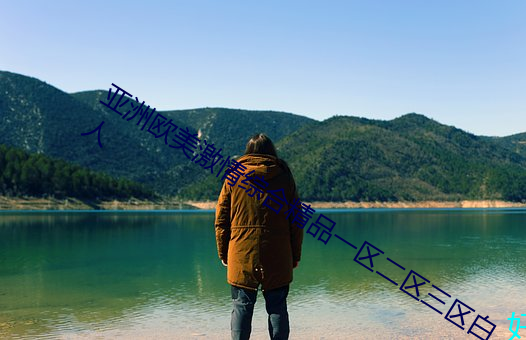 亚洲欧美激情综合精品一区二区三区白人 （挂拍）