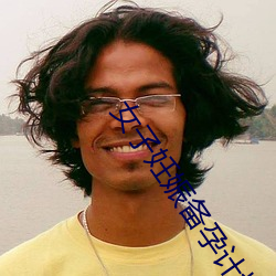 女子妊娠備孕計劃無增刪第