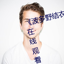 《波多野(yě)结衣主演的三级》电视剧在线观(guān)看