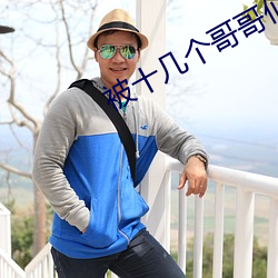 被十几个哥哥们拉进屋里 （酷暑）