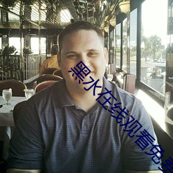 黑水在线观看免费完整版