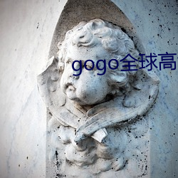 gogo全球高清大胆专业摄 （骇人听闻）