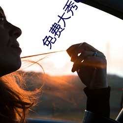 免(免)费大秀qq群