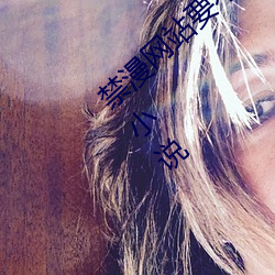 禁漫网(wǎng)站要(yào)不要[滑(huá)稽][滑稽][滑(huá)稽]官方(fāng)下载(zài) 小说