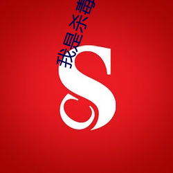 我是杀毒软件(jiàn)