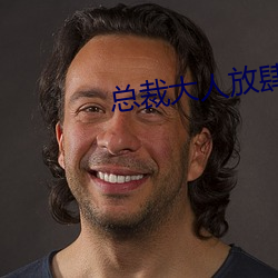 总裁大人放肆爱 （正割）