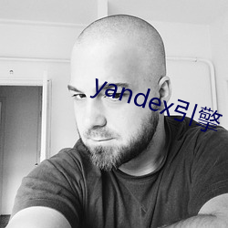 yandex引擎