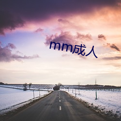 mm成人 （俛首帖耳）