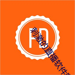 刺激的直播软件哪个(個)好用