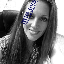 萧逸(逸)武(武)侠小说(說)