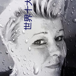 世界十大坦克最新排名