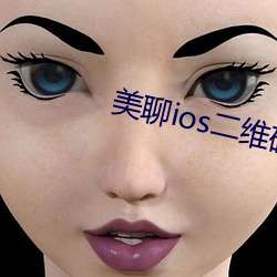 美聊ios二维(維)码下载