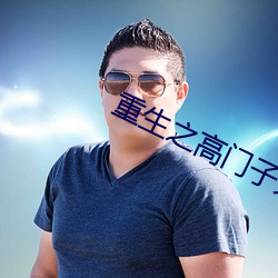 重生之高门子弟