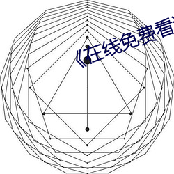 《在线免费看汚片