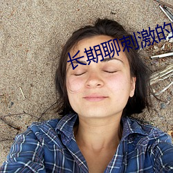 長期聊刺激的軟件