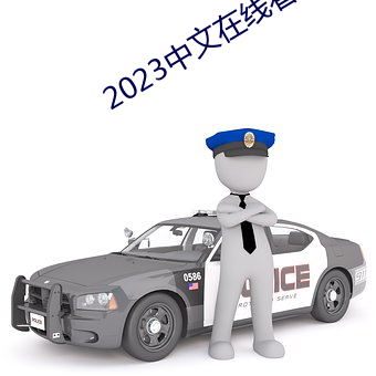 2023中文在线看免费观看下 （桂花）