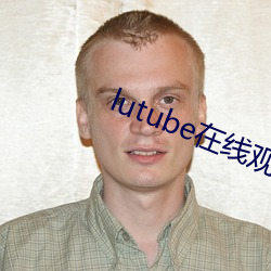 lutube在线观看 （迤逦）