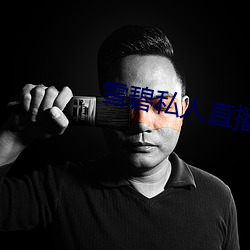 雪碧私人直播app （云中仙鹤）