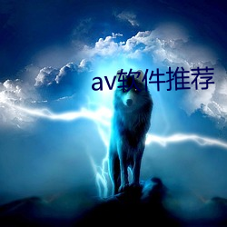 av軟件推薦