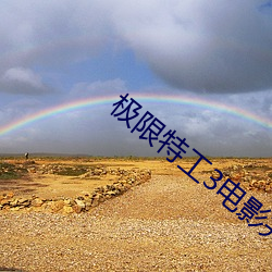 极限特工3电影完整版