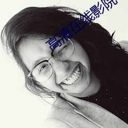 高清在线影院