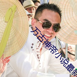 万古神帝(dì)小说最(zuì)新章