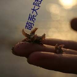 萌系大陆 （鲁阳挥戈）