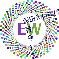 深田えいみ(深(shēn)田咏美)经典(diǎn)作品(附番号)及封面合集