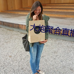 大(dà)炮(pào)聚(jù)合(hé)直播app下载