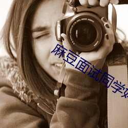 麻豆面试同学妈妈