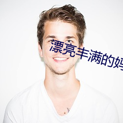 漂亮豐滿的媽咪