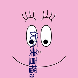 优乐美直播app下载最新版本