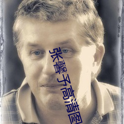 张馨予高(gāo)清图片(piàn)
