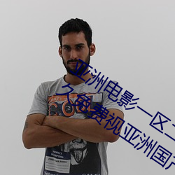 亚洲(洲)电影(影)一(一)区二(二)区欧美午夜精品久久(久)久久免费(費)视亚洲国产成人