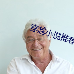 穿越小说推荐