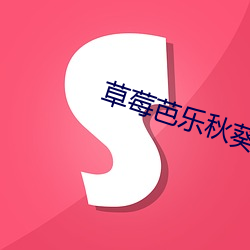 草莓芭乐秋葵黄瓜鸭脖 （惕励）