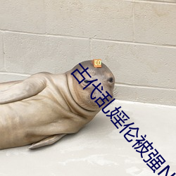 古代乱婬伦被强NP最新章节 （只许州官放火，不许百姓点灯）
