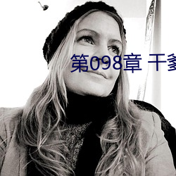 第098章 干爹 （成竹在胸）